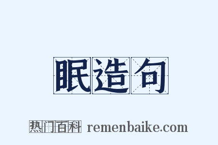 眠造句是什么意思的图片